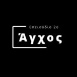 Αγχος – Επεισόδιο 2ο