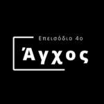 Αγχος – Επεισόδιο 4ο