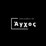 Άγχος – Επεισόδιο 5ο